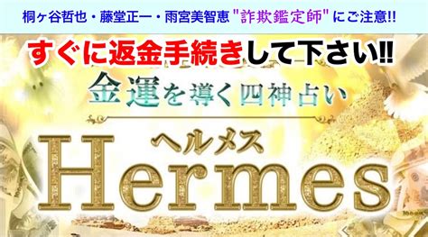 占い「Hermes(ヘルメス)」の評判｜詐欺サイトから .